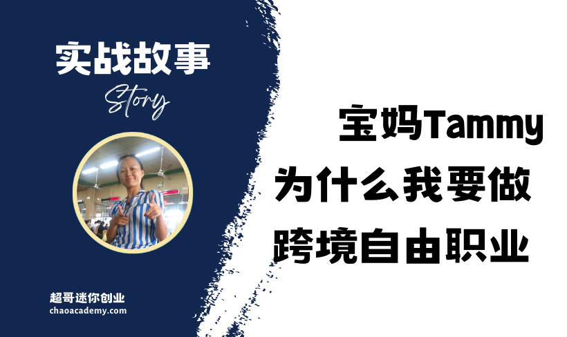 [学员案例]为什么我要做自由职业者？-深圳宝妈Tammy