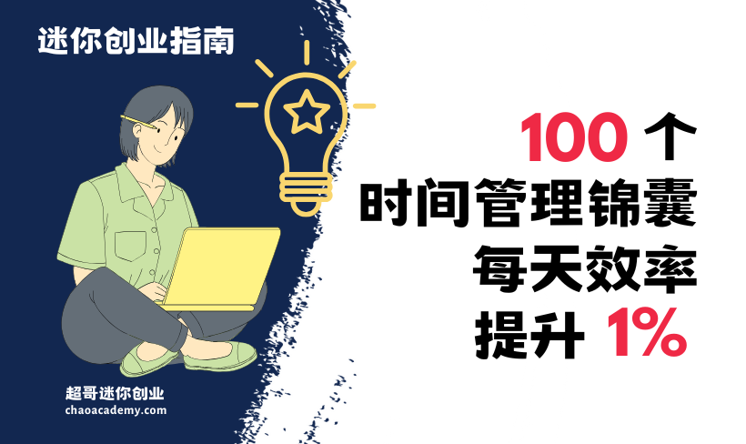 100个时间管理锦囊，每天帮你效率提升1%