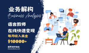 语言老师教学套餐快速变现，每月7.5课时，收入超10000美金
