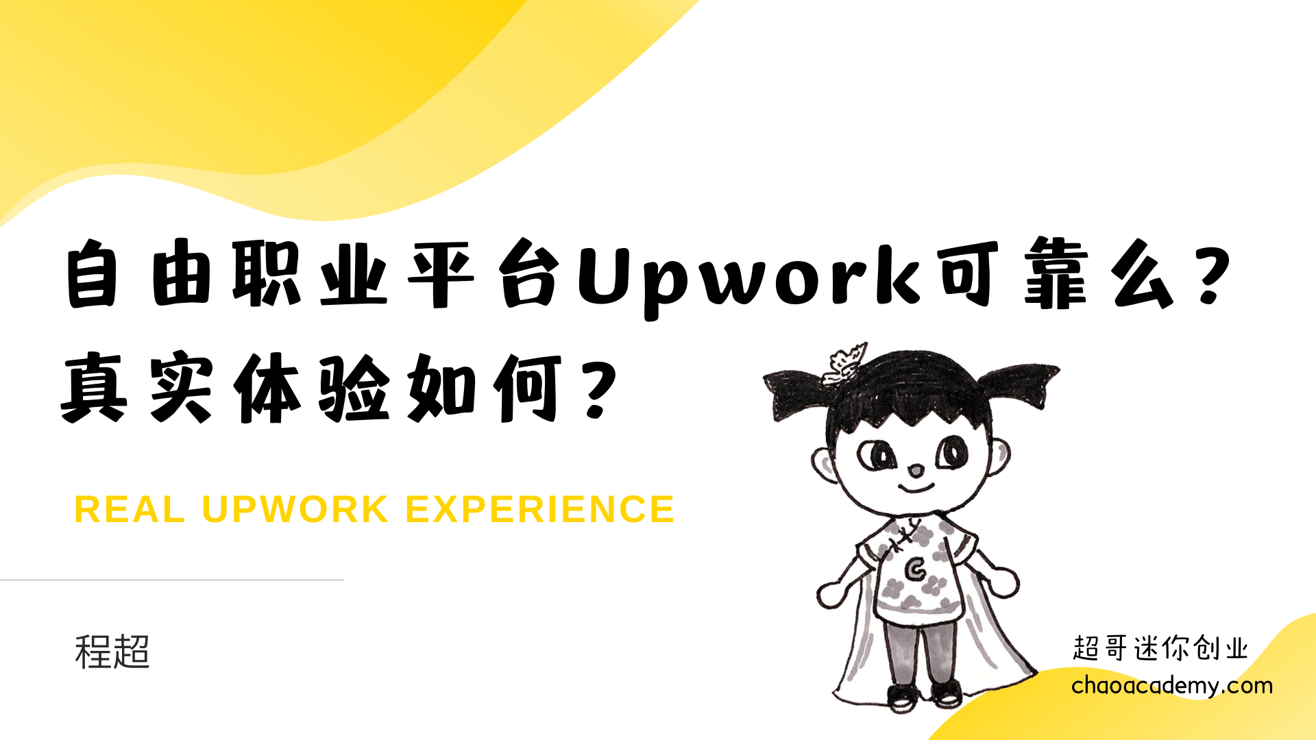 自由职业平台Upwork可靠么？真实体验如何？