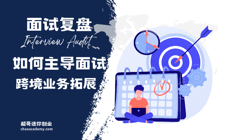 [面试复盘]中文交流的跨境业务开发项目，如何主导推动面试进程