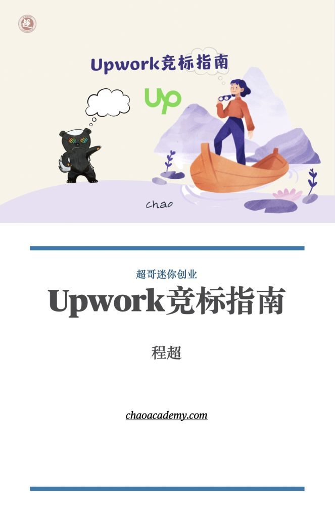 Upwork攻略：Upwork竞标指南