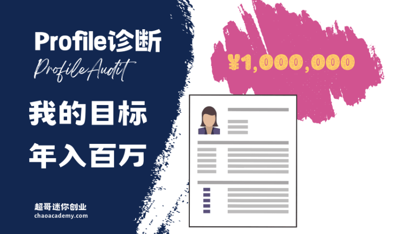 [实战分析]小L的Profile诊断：如何实现新人快速成长，我的目标年入百万 - 超哥商学院