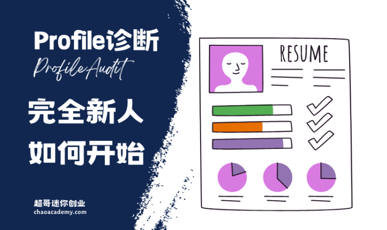 [实战分析]小A的Profile诊断：还没破零的Profile应该用什么思路去写？高手的Profile没办法模仿？ - 超哥商学院