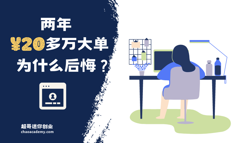 接单故事：拿到一个大单，做了两年，但我后悔了