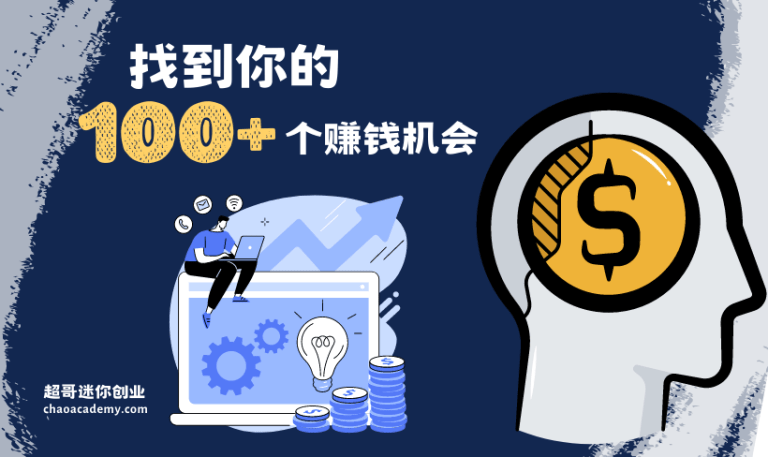 找到你的100个赚钱机会(2026版) - 超哥商学院