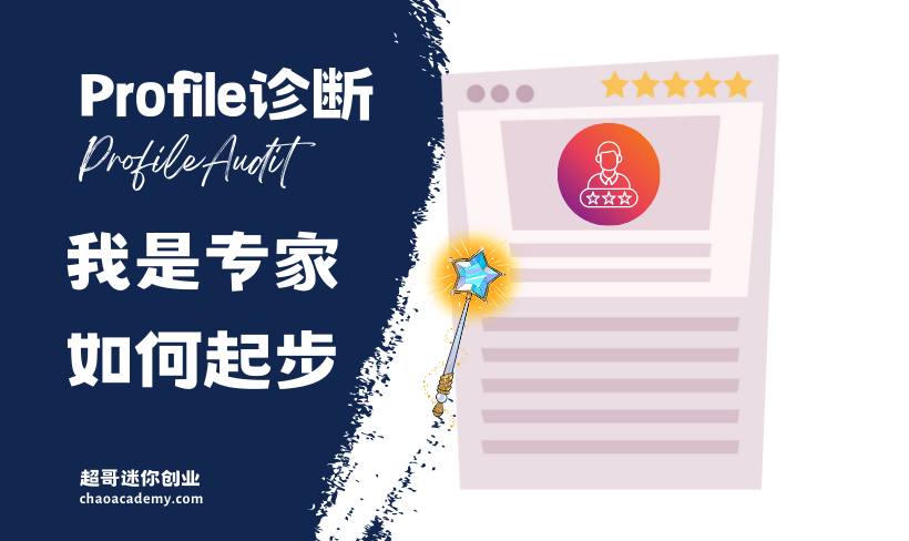 小Y的Profile诊断：资深专家的Overview和Portfolio如何优化到位