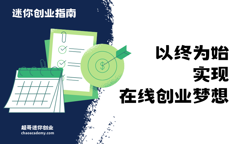 以终为始，实现你的在线创业梦想