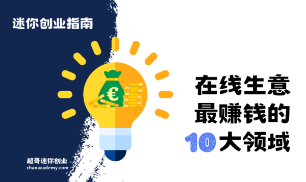 2026 十大方向,开始赚钱的在线生意 - 超哥商学院