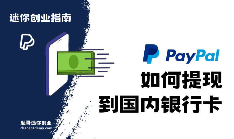 2023年，Paypal如何提现到国内银行卡？
