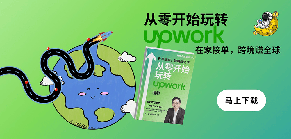 最新：Upwork不再对invites收费 最新：Upwork不再对invites收费