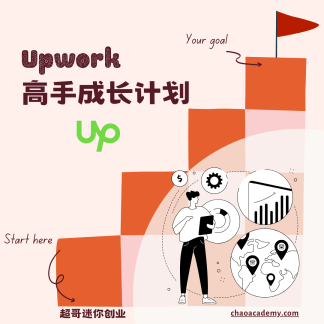 从零起步，Upwork高手成长计划（极简版）