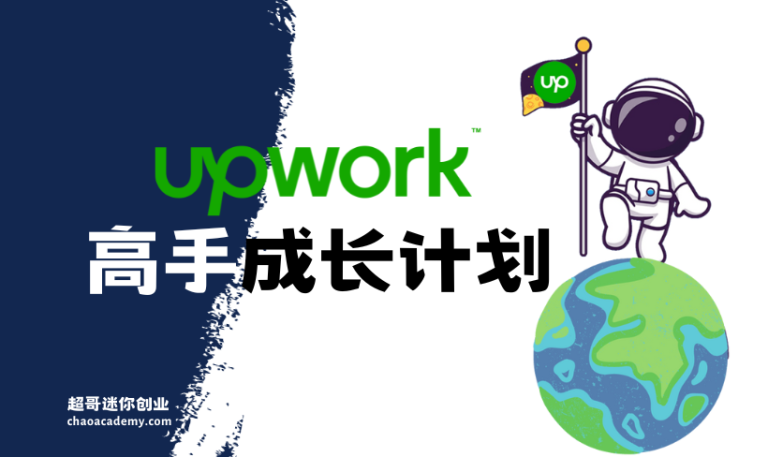 从零起步，Upwork高手成长计划（极简版）