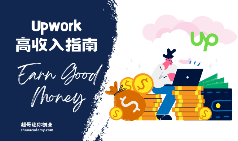 我能在Upwork拿到高收入么？3年时间，如何做到年入30-50万？