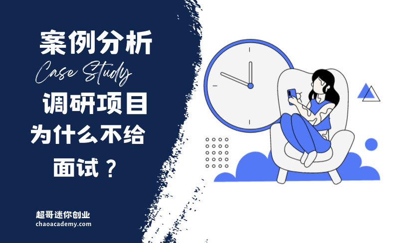 [实战分析]这个项目我觉得自己稳的，客户为什么没有给我面试机会？