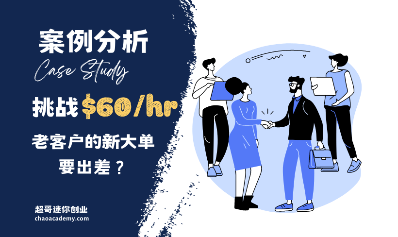 [实战分析]一个正在合作的长期客户有新的需求，好像很有潜力，我想挑战60美金/小时，但不知道怎么谈判，也有不少顾虑