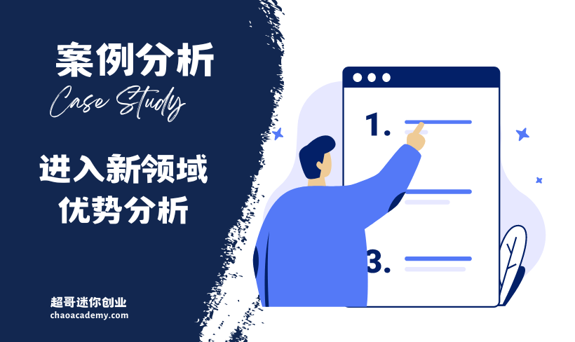 [实战分析]希望进入一个新的领域，我应该如何选择项目，如何分析自己的优势？