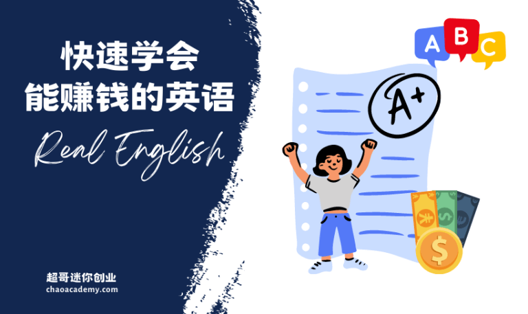 学习能用的英语（能赚钱的英语），最快、最省钱、最有效的方法