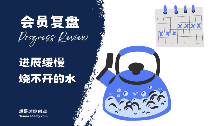 [会员复盘]跨境接单起步没有清晰的计划、进步很慢，就像反复烧开水，热乎一阵又停了，怎么办？