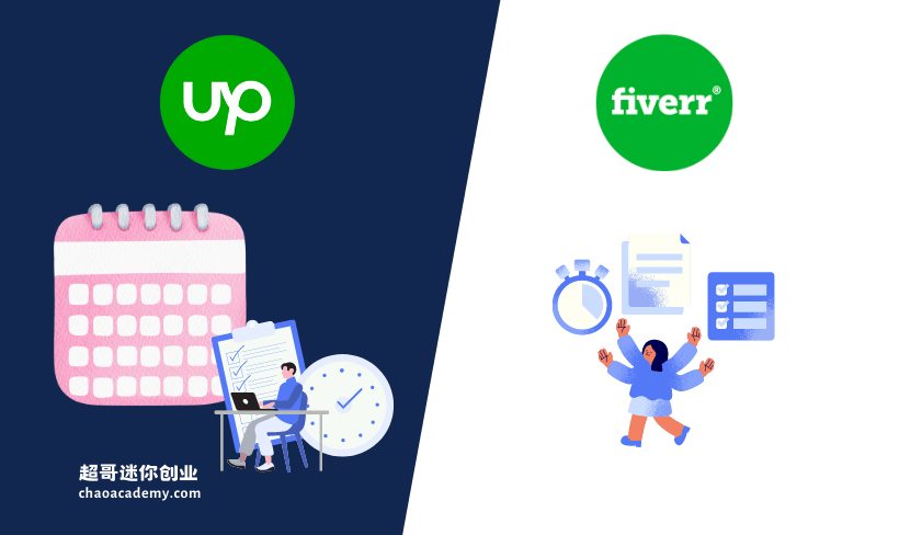 Upwork、Fiverr，我该选哪个？哪个自由职业平台更好？