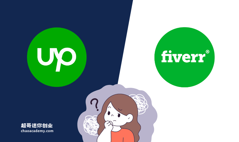 Upwork vs Fiverr，哪个自由职业平台更好？