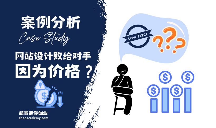 [实战分析]复刻网站，败给了阿联酋对手，我是败给了价格么？