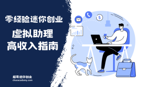 如何成为在家赚钱、年入10-50万的虚拟助理？零经验迷你创业的选择