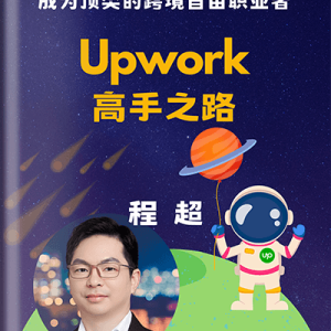 《Upwork高手之路：如何拿单、赚钱、成为顶尖的跨境自由职业者》