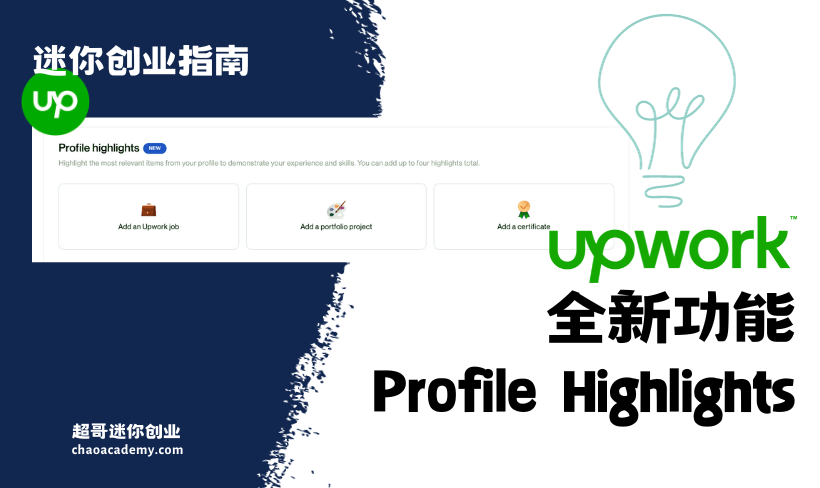 Upwork全新功能Profile Highlights意味着什么？应该怎么用？
