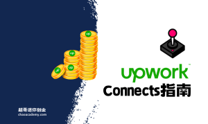 Upwork Connects 指南：Upwork新手要买多少Connects?