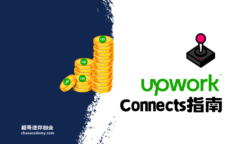 Upwork新手一般要买多少Connects?