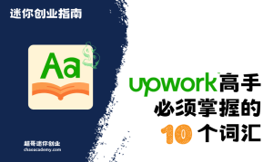 跨境接单入门：Upwork高手必须掌握的十个词汇