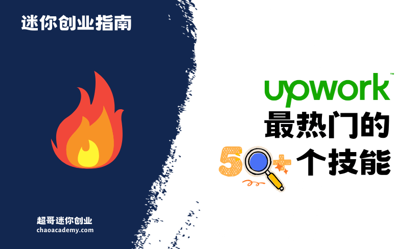 Upwork最热门的50+个技能