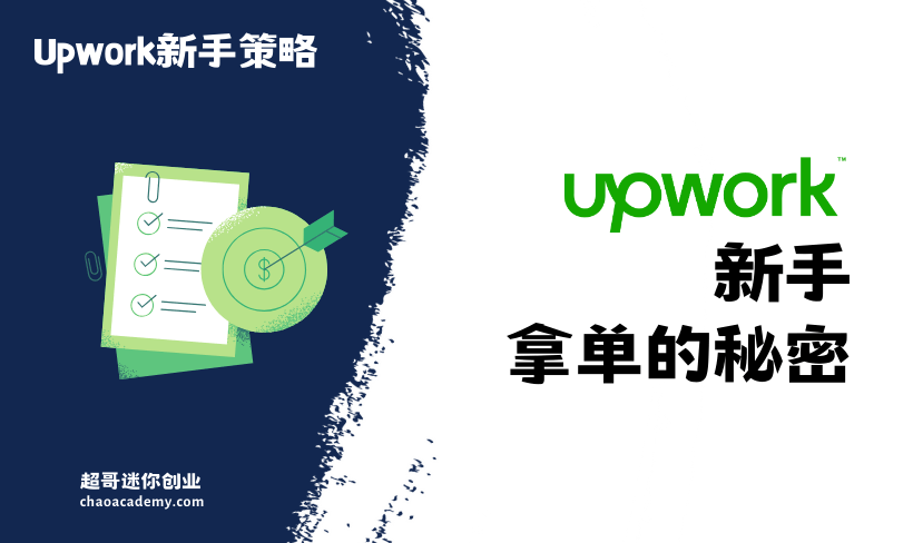 Upwork新手拿单的秘密