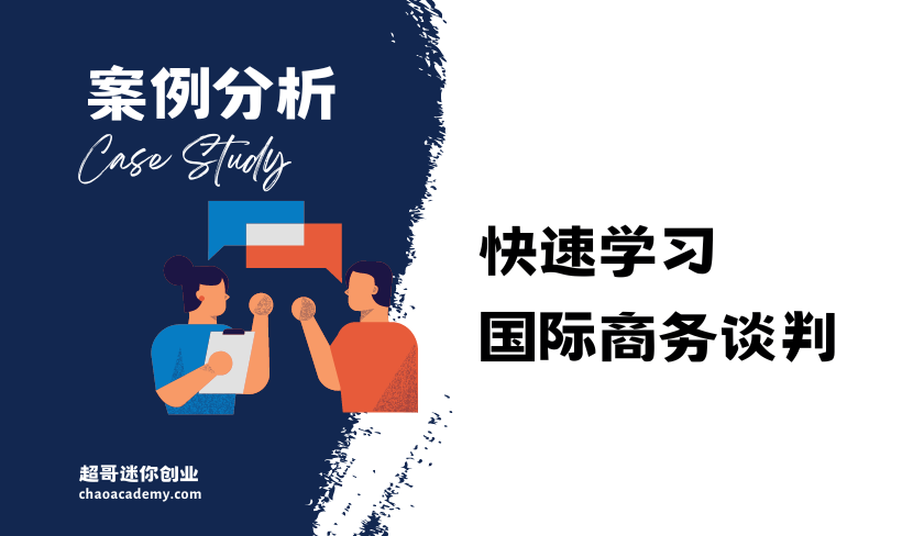 [实战分析]缺乏谈判经验，如何和供应商争取足够好的条款 客户希望至少年赚1百万美金