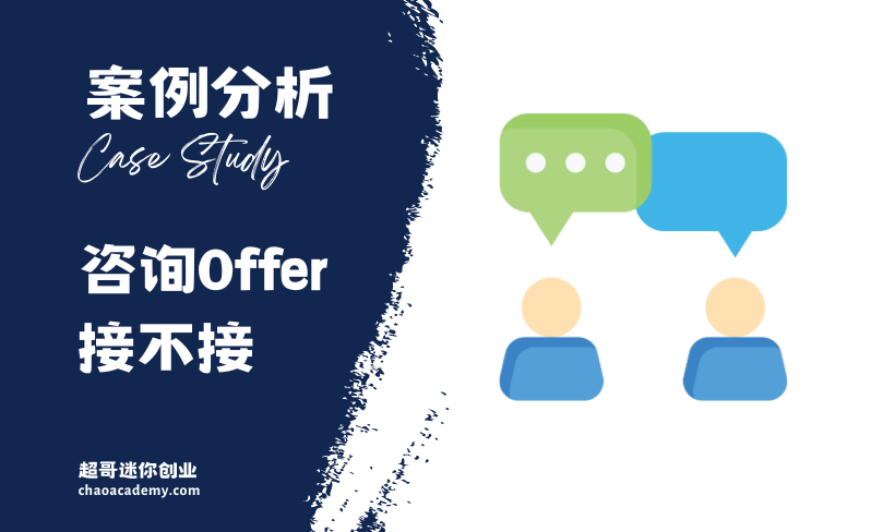 [实战分析]一个咨询的Offer，我该不该接？