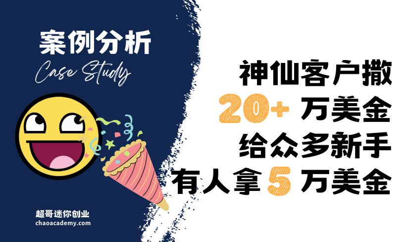 [实战分析]这个“神仙”客户花了20+万美金，给了很多新手第一单的机会，有人拿到了5万多美金