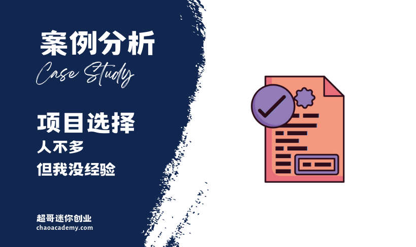 [实战分析]这个项目很小，投标的人不多，但我没有经验，值得做么？