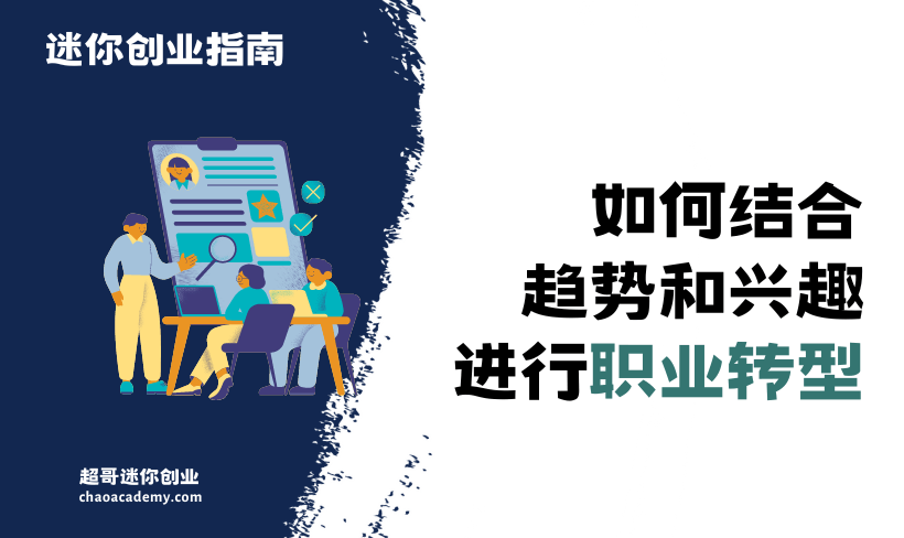 自由职业规划：如何结合趋势和兴趣进行职业转型？