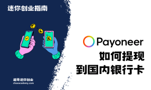 2024年，Payoneer如何提现到国内银行卡？