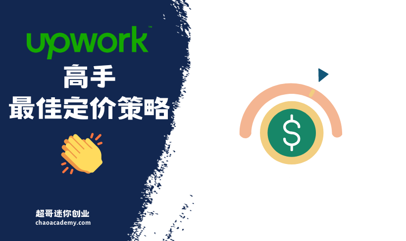 Upwork高手的最佳定价策略