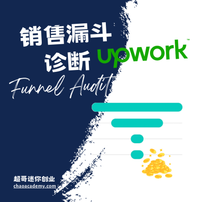 Upwork销售漏斗诊断