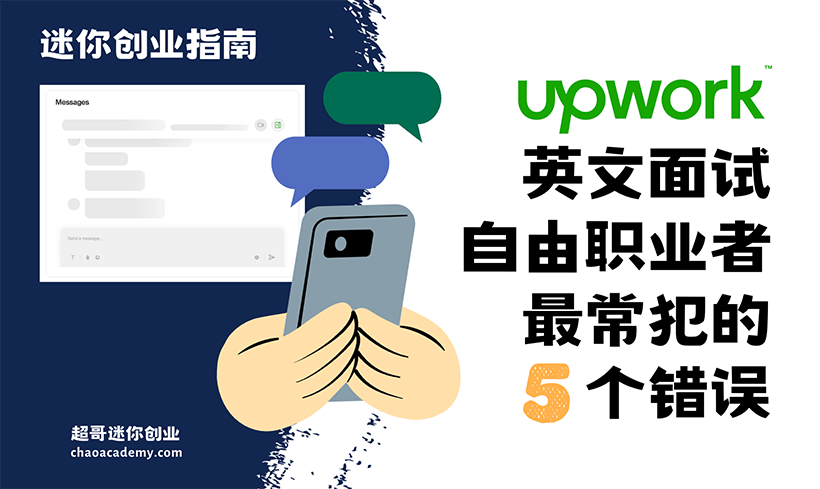 Upwork 英文面试，自由职业者最常犯的5个错误