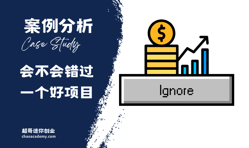 [项目选择]收到一个邀请，好像不靠谱，但又不确定会不会错过一个好项目