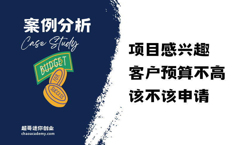 [实战分析]当项目还比较喜欢，但客户预算不够，还该不该申请？