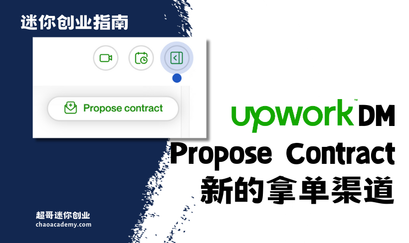 Upwork的DM和Propose Contract，新的拿单渠道