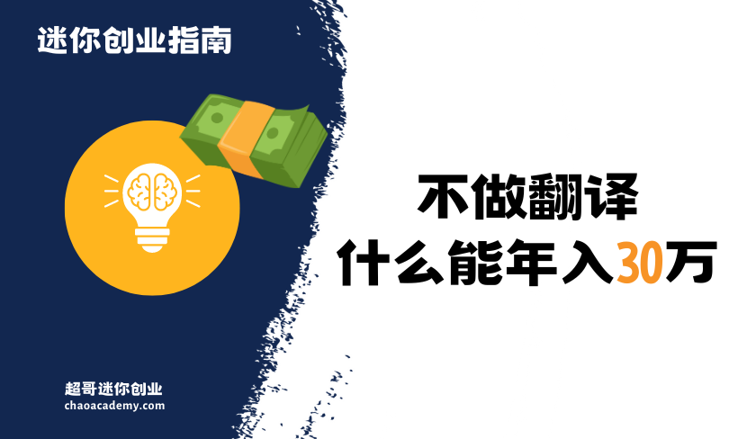 不做翻译，什么方向能够年入30万人民币以上