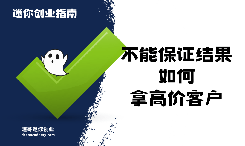 如果你不能保证结果，如何有信心收高价