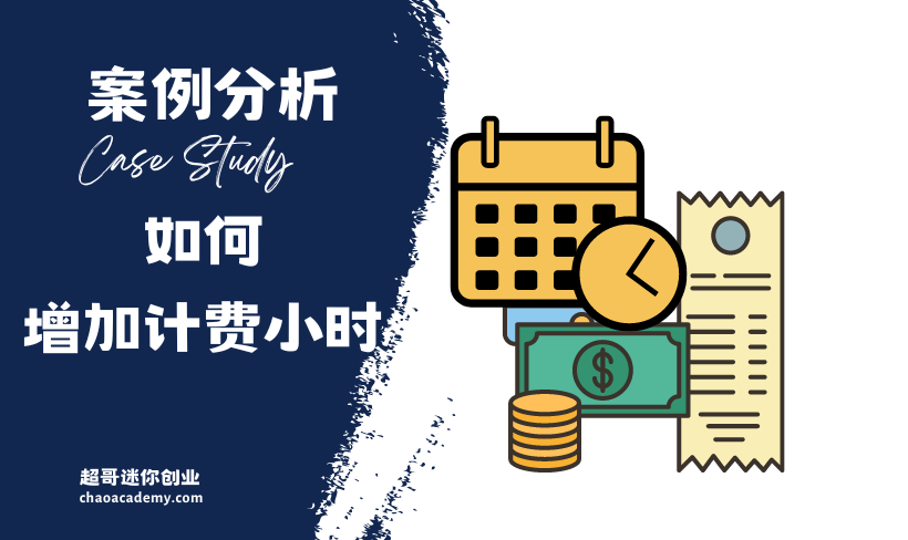 [实战分析]实战中常常少计费，如何和客户增加计费小时？如何支付样品费？