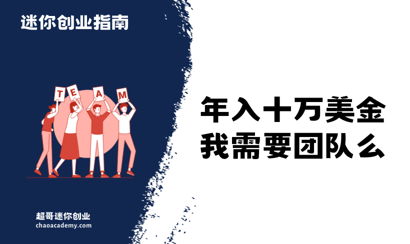 年入10万美金（70万人民币），我必须要建立一个团队么？